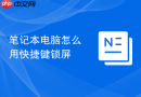 笔记本电脑怎么用快捷键锁屏