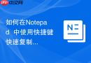 如何在Notepad++中使用快捷键快速复制代码