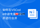 如何在vscode中避免重复窗口并进行合并