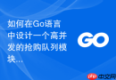 如何在Go语言中设计一个高并发的抢购队列模块
