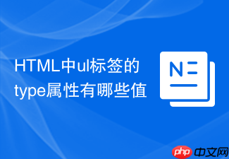 html中ul标签的type属性有哪些值
