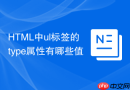 html中ul标签的type属性有哪些值