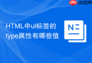 HTML中ul标签的type属性有哪些值