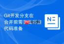 git开发分支在合并前需要做哪些代码准备