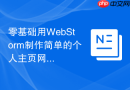 零基础用webstorm制作简单的个人主页网页
