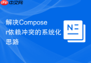 解决Composer依赖冲突的系统化思路