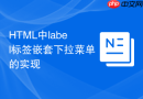 html中label标签嵌套下拉菜单的实现