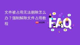 文件被占用无法删除怎么办？强制解除文件占用教程