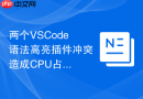 两个VSCode语法高亮插件冲突造成CPU占用过高的原因