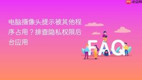 电脑摄像头提示被其他程序占用?排查隐私权限后台应用