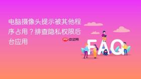 电脑摄像头提示被其他程序占用？排查隐私权限后台应用