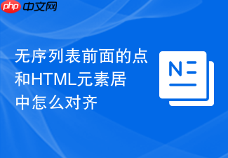 无序列表前面的点和html元素居中怎么对齐