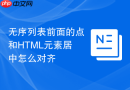 无序列表前面的点和html元素居中怎么对齐