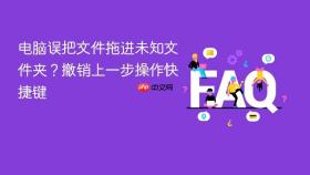 电脑误把文件拖进未知文件夹?撤销上一步操作快捷键