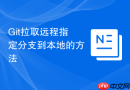 git拉取远程指定分支到本地的方法
