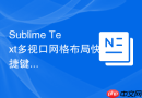 sublime text多视口网格布局快捷键设置实例