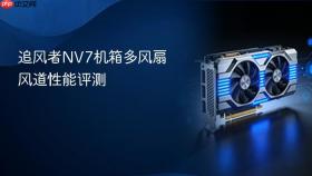 追风者NV7机箱多风扇风道性能评测