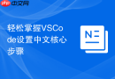 轻松掌握vscode设置中文核心步骤