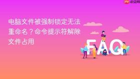电脑文件被强制锁定无法重命名?命令提示符解除文件占用