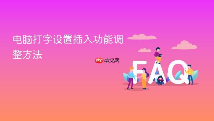 电脑打字设置插入功能调整方法