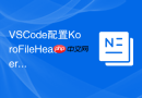 VSCode配置KoroFileHeader插件实现自动添加代码头部注释