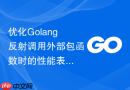 优化golang反射调用外部包函数时的性能表现