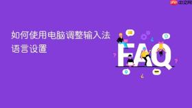 如何使用电脑调整输入法语言设置
