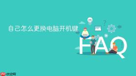 自己怎么更换电脑开机键