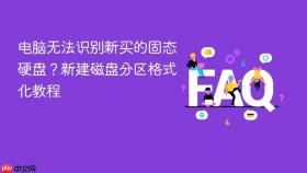 电脑无法识别新买的固态硬盘？新建磁盘分区格式化教程
