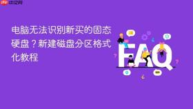电脑无法识别新买的固态硬盘?新建磁盘分区格式化教程