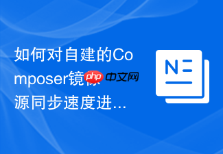 如何对自建的composer镜像源同步速度进行压力测试