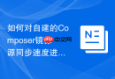 如何对自建的composer镜像源同步速度进行压力测试