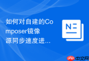 如何对自建的Composer镜像源同步速度进行压力测试