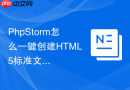 phpstorm怎么一键创建html5标准文件_快捷生成网页基础结构配置文件【干货】