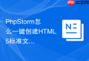 PhpStorm怎么一键创建HTML5标准文件_快捷生成网页基础结构配置文件【干货】