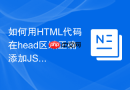 如何用html代码在head区域正确添加json-ld结构化数据
