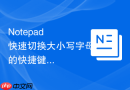 notepad++快速切换大小写字母的快捷键实例