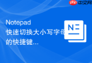 Notepad++快速切换大小写字母的快捷键实例