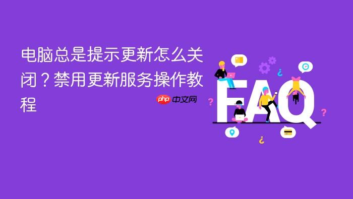 电脑总是提示更新怎么关闭?禁用更新服务操作教程