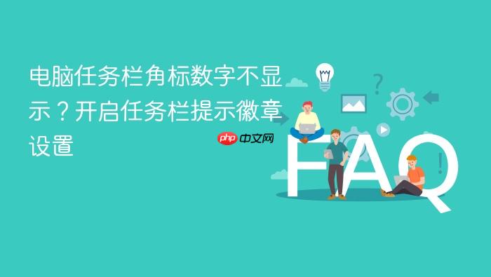 电脑任务栏角标数字不显示?开启任务栏提示徽章设置