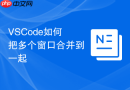 vscode如何把多个窗口合并到一起