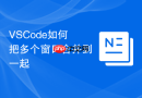 VSCode如何把多个窗口合并到一起