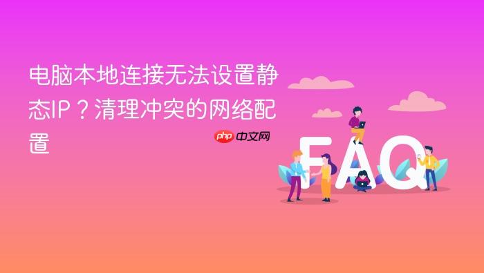 电脑本地连接无法设置静态ip?清理冲突的网络配置