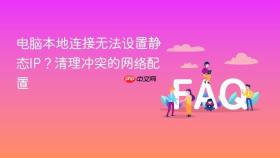 电脑本地连接无法设置静态ip？清理冲突的网络配置