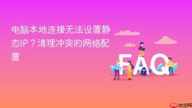 电脑本地连接无法设置静态IP？清理冲突的网络配置