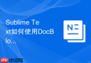 sublime text如何使用docblockr插件?一键生成标准注释文档