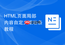 html页面局部内容自定义滚动条教程