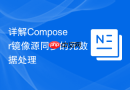 详解Composer镜像源同步的元数据处理