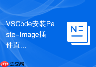 vscode安装paste-image插件直接粘贴剪贴板图片