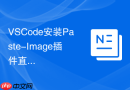 vscode安装paste-image插件直接粘贴剪贴板图片